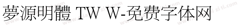 夢源明體 TW W字体转换